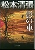 影の車 松本淸張プレミアム.ミステリ-
