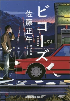 ビコ-ズ 新裝版