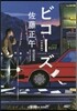 ビコ-ズ 新裝版