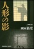 人形の影