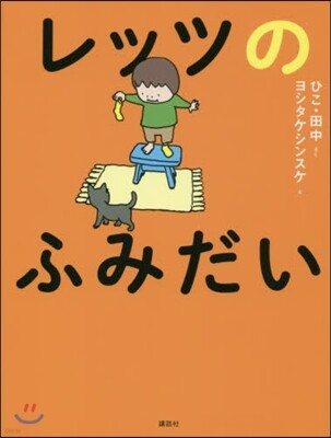 レッツのふみだい