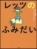 レッツのふみだい