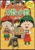 ちびまる子ちゃんの分數.小數