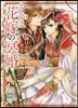 とりかえ花嫁の冥婚 僞りの公主