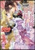 無垢なる花嫁は二度結ばれる
