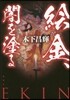 繪金,闇を塗る