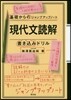現代文讀解.書きこみドリル