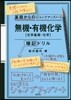 無機.有機化學 暗記ドリル