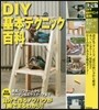 DIY DIY基本テクニック百科 決定版