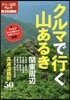 東日本(7)クルマで行く山あるき 關東周邊 2018