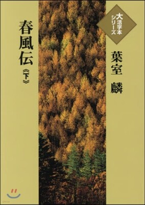 春風傳(下)
