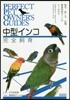 中型インコ完全飼育