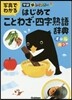新レインボ- 寫眞でわかる はじめてことわざ.四字熟語辭典