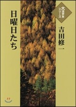 日曜日たち