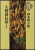 人情裏長屋(下)