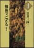 難儀でござる(下)