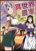 異世界のんびり農家   2