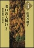 老いの入舞い(上)麴町常樂庵.月竝の記