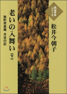老いの入舞い(下)麴町常樂庵.月竝の記