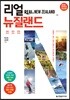 리얼 뉴질랜드