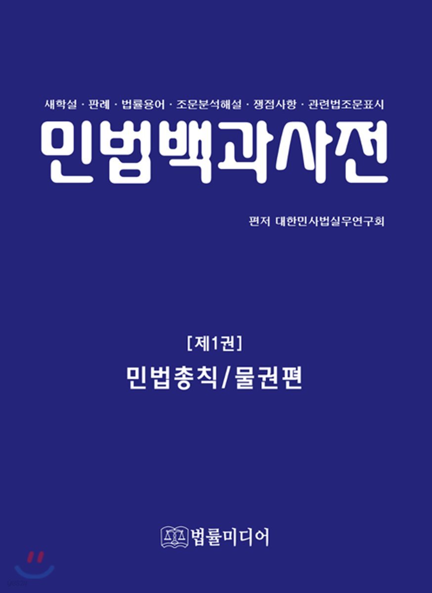 민법백과사전 제1권 : 민법총칙 / 물권법