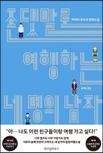 존댓말로 여행하는 네 명의 남자