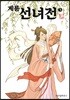 계룡선녀전 3