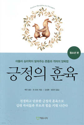긍정의 훈육 청소년 편