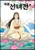 계룡선녀전 4