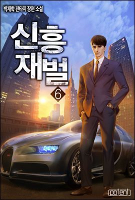 [대여] 신흥재벌 6권