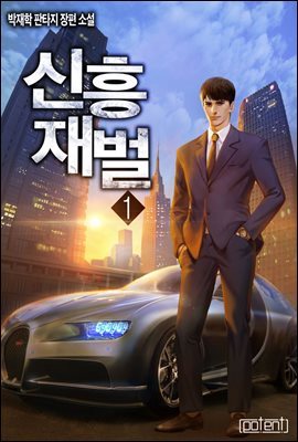[대여] [세트] 신흥재벌 (총8권/완결)