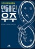 만들어진 우주