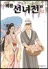 계룡선녀전 5