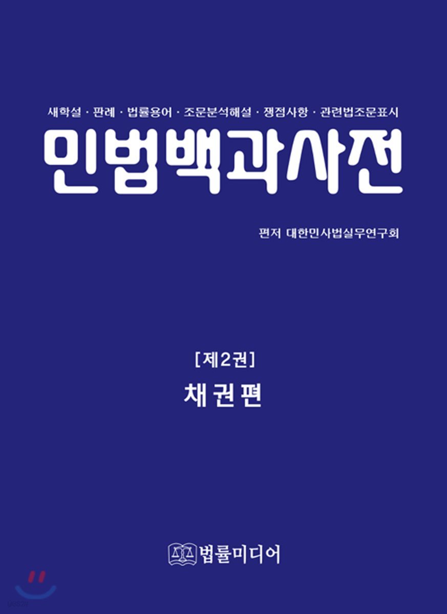 민법백과사전 제2권 : 채권편 