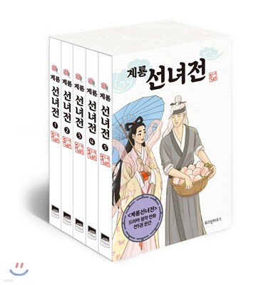 계룡선녀전 5권 세트