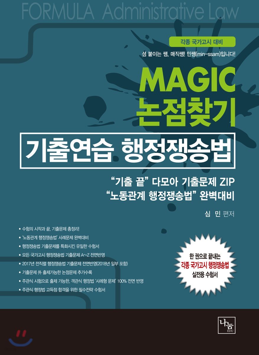 MAGIC 논점찾기 기출연습 행정쟁송법