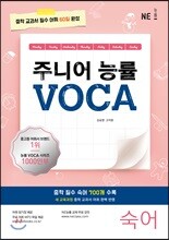주니어 능률 VOCA 보카 숙어