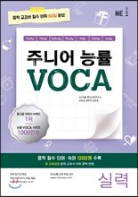 주니어 능률 VOCA 보카 실력