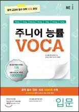주니어 능률 VOCA 보카 입문