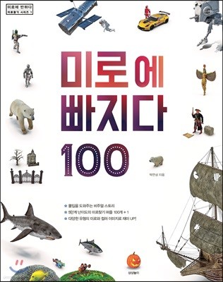 미로에 빠지다 100