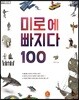 미로에 빠지다 100