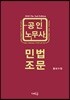 2018 공인노무사 민법 조문