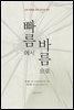 빠름에서 바름으로