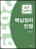 2019 공인노무사 핵심정리 민법