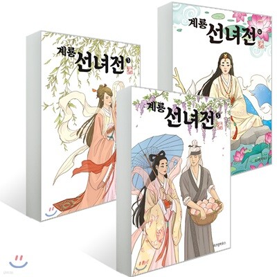 계룡선녀전 3~5권 세트