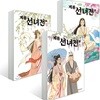 계룡선녀전 3~5권 세트