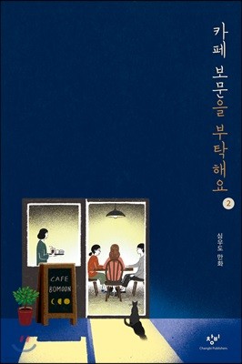 카페 보문을 부탁해요 2