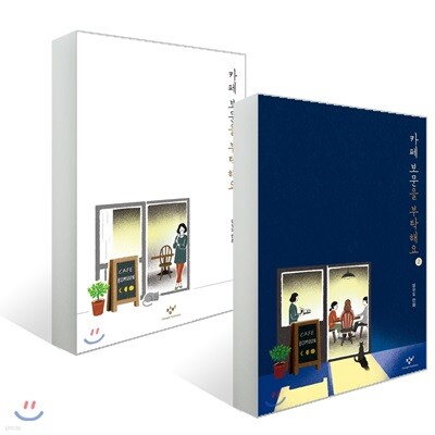카페 보문을 부탁해요 1~2권 세트