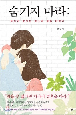 숨기지 마라 : 목사가 말하는 섹스와 결혼 이야기