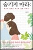 숨기지 마라 : 목사가 말하는 섹스와 결혼 이야기